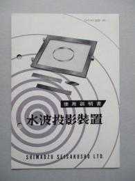 水波投影装置 使用説明書