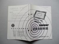 水波投影装置 使用説明書