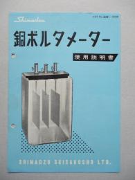 銅ボルタメーター 使用説明書