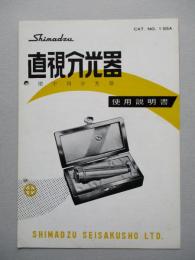 直視分光器 使用説明書