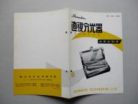 直視分光器 使用説明書