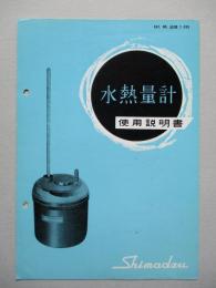 水熱量計 使用説明書