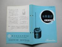 水熱量計 使用説明書