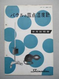 パウルの露点湿度計 使用説明書