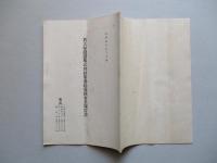 名古屋鐵道株式會社 第參拾壹回事業報告書 昭和拾壹年下半期