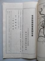 名古屋鐵道株式會社 第參拾壹回事業報告書 昭和拾壹年下半期