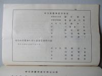名古屋鐵道株式會社 第參拾壹回事業報告書 昭和拾壹年下半期