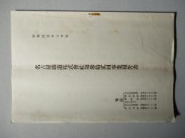 名古屋鐵道株式會社 第參拾貳回事業報告書 昭和拾貳年上半期