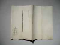 名古屋鐵道株式會社 第參拾貳回事業報告書 昭和拾貳年上半期