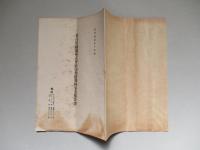 名古屋鐵道株式會社 第參拾參回事業報告書 昭和拾貳年下半期