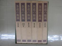 茶道の源流 : 六家元の系譜　全6巻