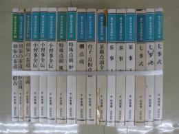 裏千家茶道教科　全17冊