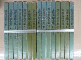 茶道美術全集　全15冊