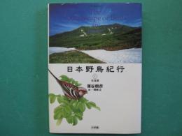日本野鳥紀行