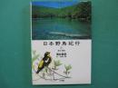 日本野鳥紀行
