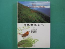 日本野鳥紀行