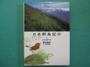 日本野鳥紀行
