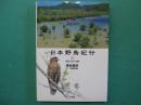 日本野鳥紀行