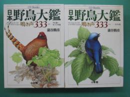 日本野鳥大鑑 : 鳴き声333