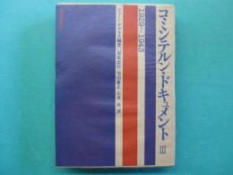 コミンテルン・ドキュメント　3　1929-1943