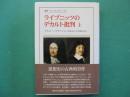 ライプニッツのデカルト批判