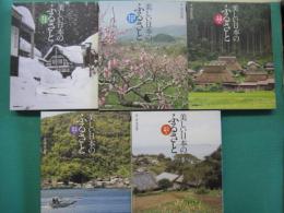 美しい日本のふるさと　全5冊