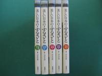 美しい日本のふるさと　全5冊