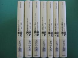エリー・フォール　美術史　全7冊