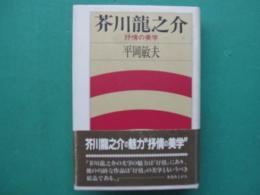 芥川龍之介 : 抒情の美学