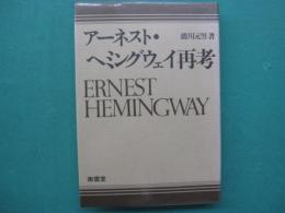 アーネスト・ヘミングウェイ再考