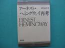 アーネスト・ヘミングウェイ再考