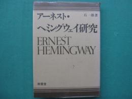 ヘミングウェイ研究