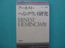 ヘミングウェイ研究