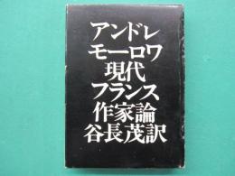 現代フランス作家論 : プルーストからカミュまで