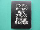 現代フランス作家論 : プルーストからカミュまで