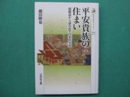 平安貴族の住まい : 寝殿造から読み直す日本住宅史
