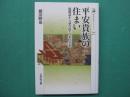 平安貴族の住まい : 寝殿造から読み直す日本住宅史