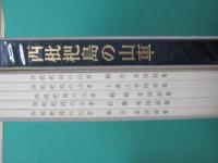 にしびの文化財　第1集～第11集　全11集全16冊