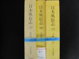 日本風俗志　上・中・下　全3冊