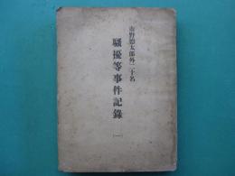 市野徳太郎外二十名　騒擾等事件記録（一）