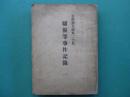 市野徳太郎外二十名　騒擾等事件記録（一）