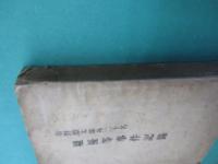 市野徳太郎外二十名　騒擾等事件記録（一）