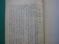 市野徳太郎外二十名　騒擾等事件記録（一）