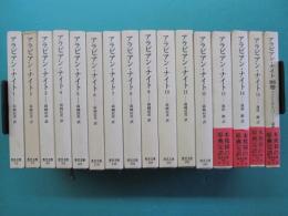 アラビアン・ナイト　1～15＋別巻　全19冊の内16冊