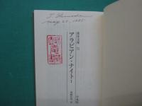 アラビアン・ナイト　1～15＋別巻　全19冊の内16冊