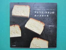 アトリエ・タタンのチーズケーキ　ベイクド、レア、スフレ3つの基本と、ヨーロッパのチーズケーキ
