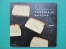 アトリエ・タタンのチーズケーキ　ベイクド、レア、スフレ3つの基本と、ヨーロッパのチーズケーキ