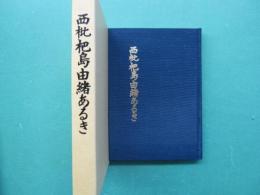 西枇杷島由緒あるき