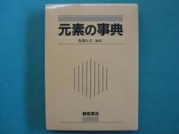 元素の事典