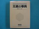 元素の事典